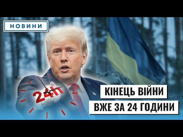 Кінець війни за 24 години: на що здатен Трамп // Максим Несвітайлов