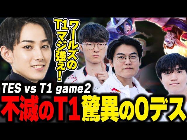 らいじんとみる WCS2024 KNOCKOUT STAGE TES vs T1 game2