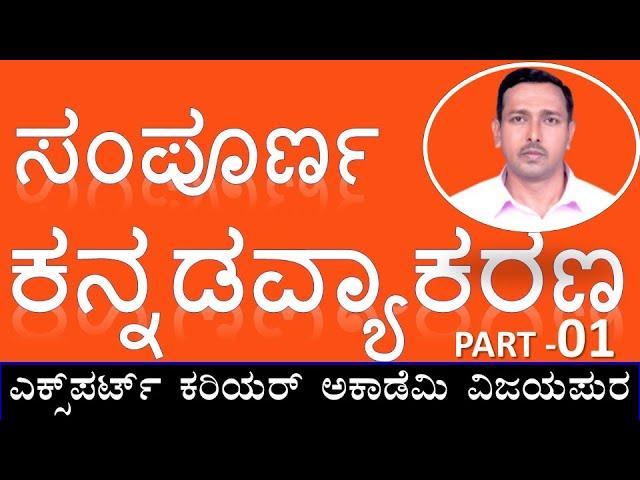 ಕನ್ನಡ ವ್ಯಾಕರಣ | ಸಂಪೂರ್ಣ ಕನ್ನಡ ವ್ಯಾಕರಣ | Sampurṇa kannaḍa vyakaraṇa | kannaḍa vyakaraṇa | mujawar sir