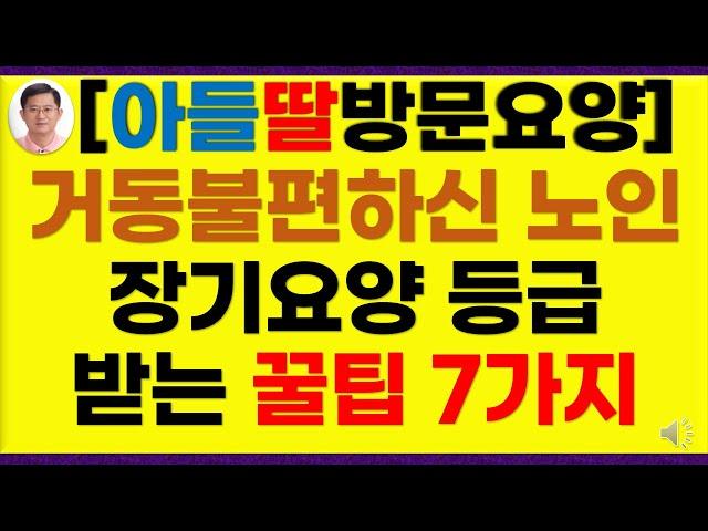 노인장기요양보험 요양등급 등급판정 잘 받는 꿀팁 7가지(등급신청, 방문요양, 치매, 노인장기요양등급,일산방문요양, 파주방문요양, 주엽동방문요양, 대화동방문요양, 식사동방문요양)