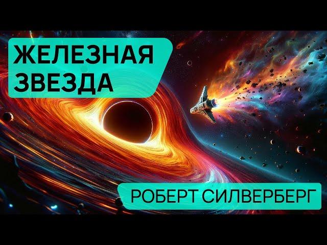 Роберт Силверберг - ЖЕЛЕЗНАЯ ЗВЕЗДА - Аудиокнига (Рассказ) - Фантастика