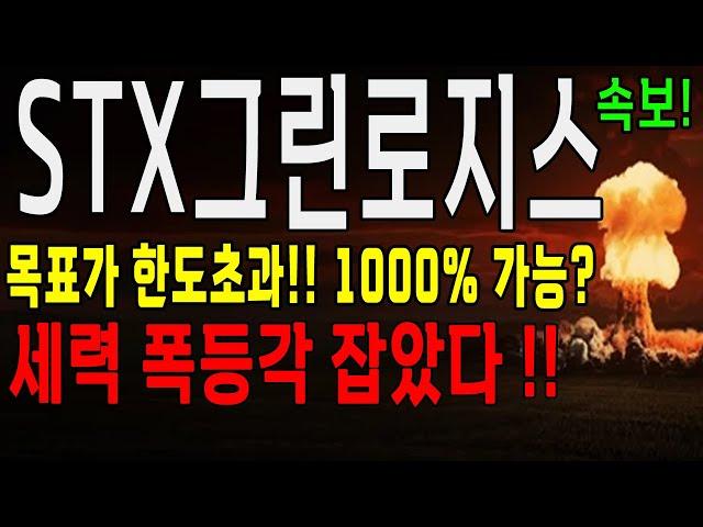 STX그린로지스 세력 폭등 움직임 포착! 10배 상승 가능한 이유! STX그린로지스 주가 전망 #stx그린로지스
