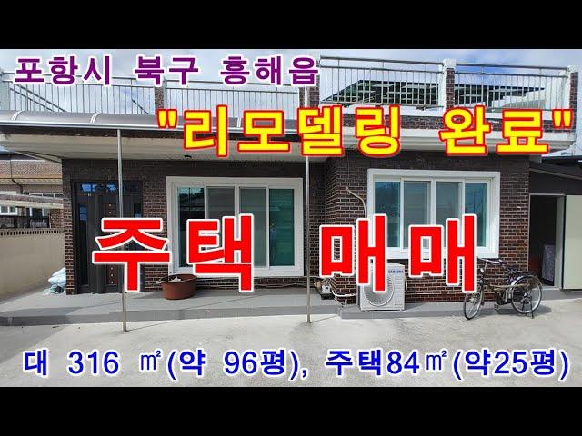 포항시 북구 흥해읍 북송리 리모델링완료된 주택 매매 합니다.