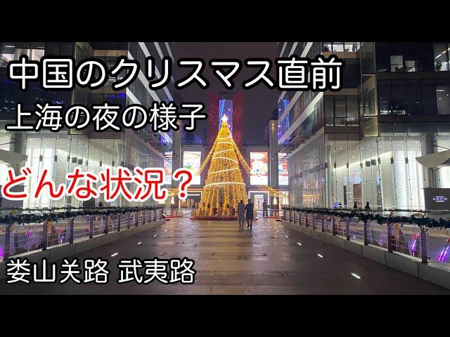 中国のクリスマス直前の現状 上海市 娄山关路  武夷路 2024年12月撮影