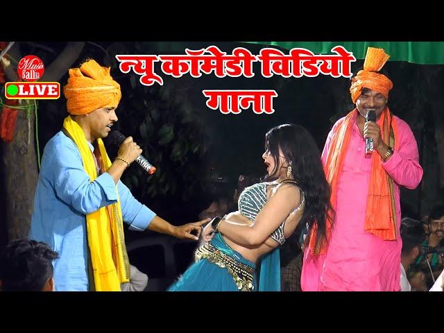 शिव शंकर यादव का न्यू कॉमेडी विडियो Song 2023 | Shiv Shankar Yadav  | Dugola Program