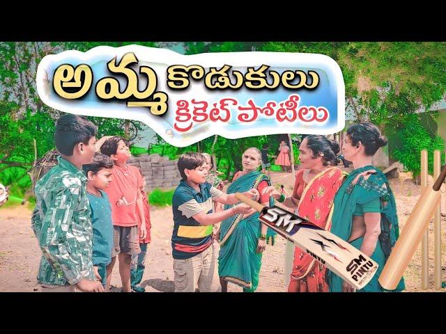 అమ్మ కొడుకులు క్రికెట్ పోటీలు | cricket game | Telangana short film | B2boys #villagecomedylatest