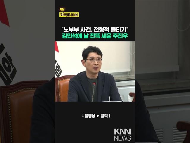 "노부부 사건, 전형적 물타기" 김민석에 날 잔뜩 세운 주진우 / KNN