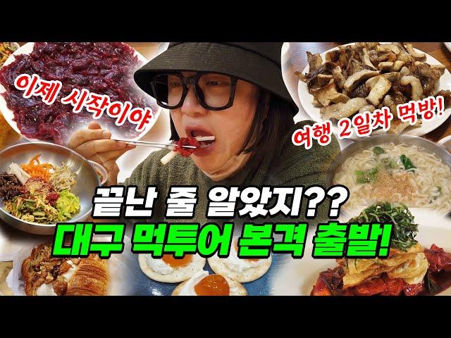 [대구리턴즈] 대구 여행 전 필수 시청김숙의 먹잘알 친구들이 알려주는 로컬 맛집!