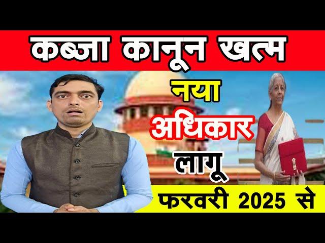 कब्जा कानून खत्म नया अधिकार 2025 | Adverse Possession | Ravi Tiwari Bihar