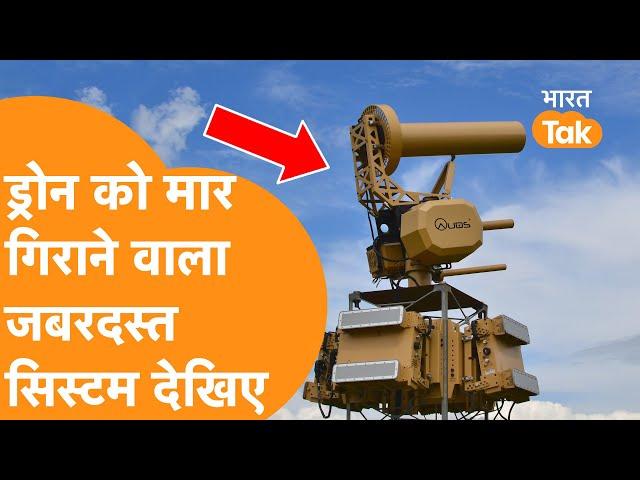 Pakistan और China के Drone का काल है India का ये Anti Drone System