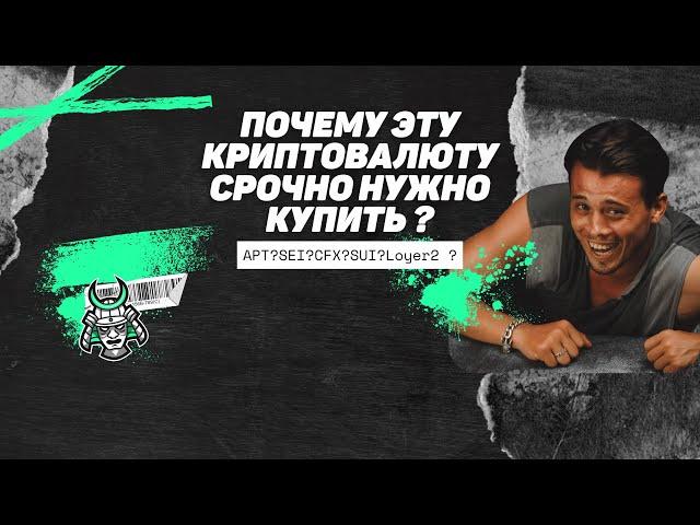 Почему эту криптовалюту срочно нужно покупать ?