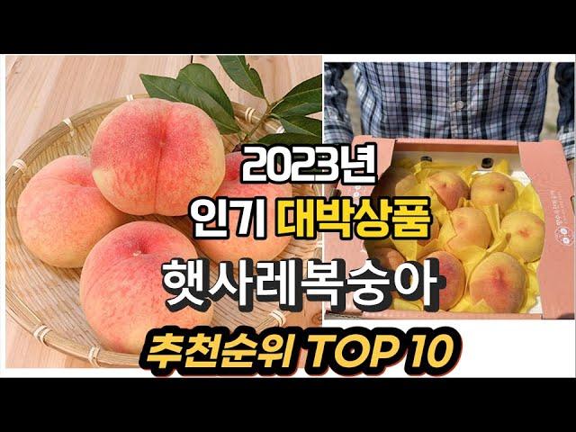 2023년 인기대박상품 햇사레복숭아 제품 추천순위 TOP10