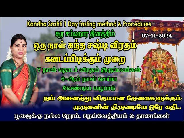 சஷ்டி 6 ஆம் நாள் - ஒரு நாள் சஷ்டி விரதம் இருக்கும் முறை & அதை  நிறைவு செய்யும் முறை | Sashti Day 6