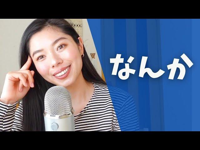 389 日常会話「なんか」の使い方 #日本語ポッドキャスト