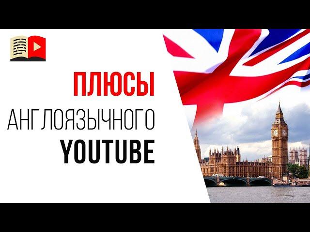 Можно ли делать свой первый канал на YouTube сразу для англоязычной аудитории?