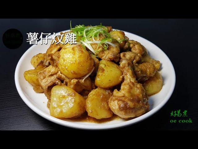 薯仔炆雞 Braised Chicken with Potato **字幕CC Eng. Sub**