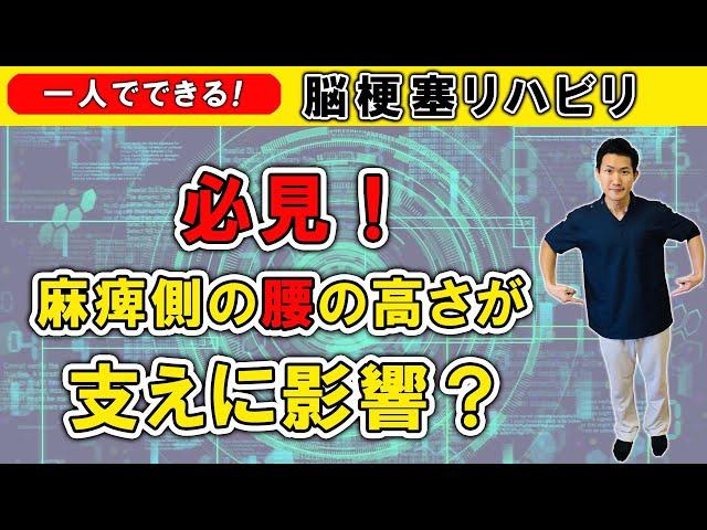 脳梗塞リハビリ！必見！麻痺側の腰の高さが支えに影響？