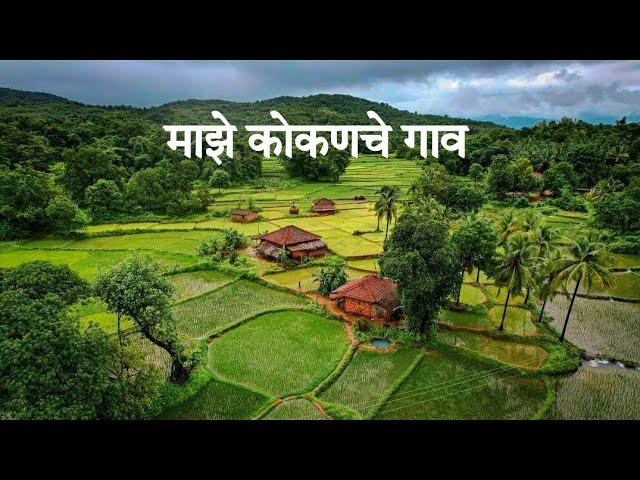 श्रावणातील माझे "कोकणातले गाव"|My Konkani Village