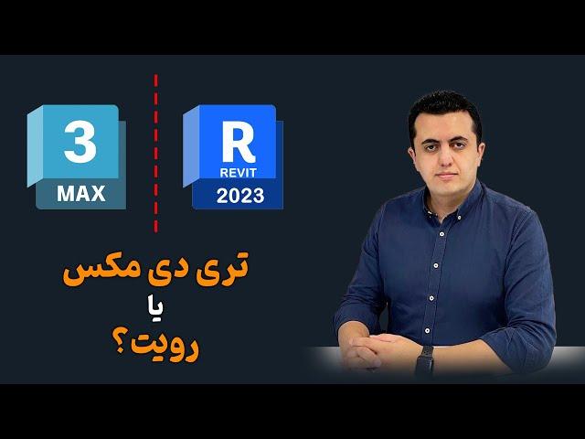 تری دی مکس یا رویت؟