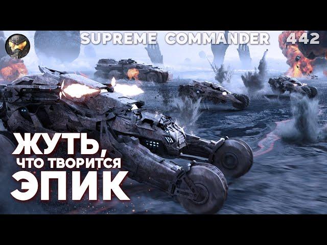 Нет таких слов, чтобы описать ЭПИЧНОСТЬ такой стратегии на Сетоне в Supreme Commander [442]