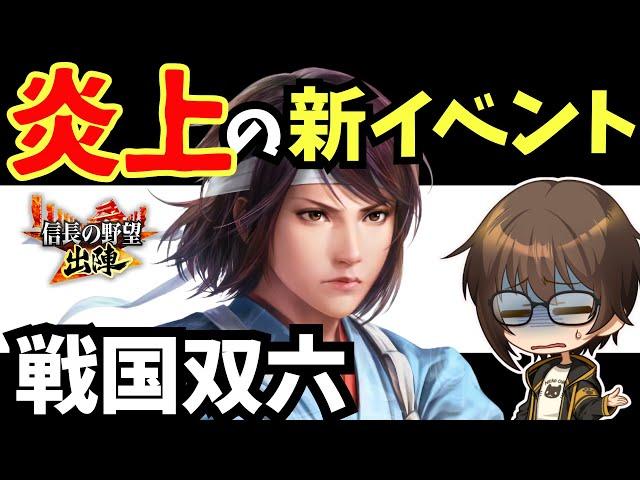 【信長の野望 出陣】戦国双六について語る【また炎上⁉】