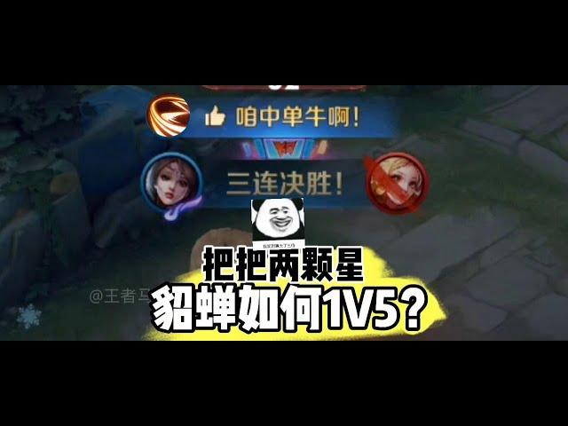 貂蝉1V5口诀？逆风也能把把乱杀！ #是的我玩王者荣耀 #抖音创作季 #貂蝉法师教学 #,中单 @抖音小助手 @抖音创作小助手 #null#王者荣耀 #教学 #娱乐 #女玩家