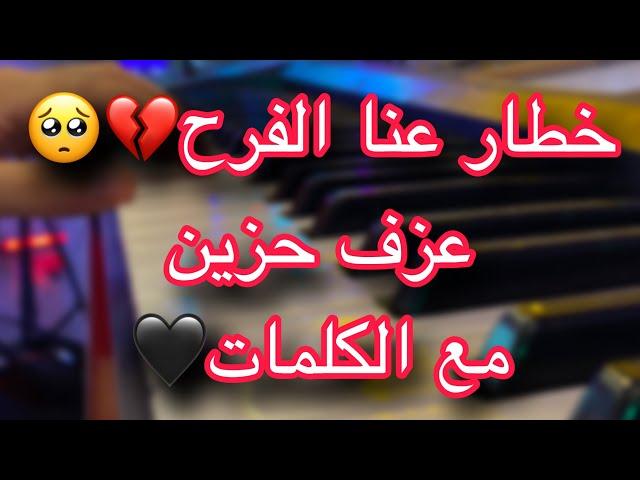 عزف خطار عندنا الفرحمع الكلمات روووعة