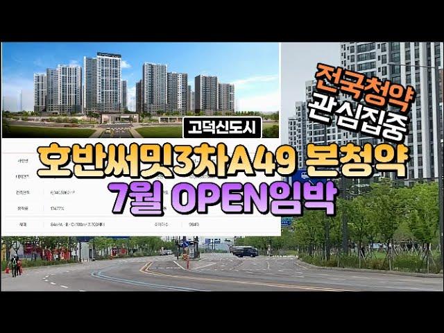 고덕호반써밋3차A49 본청약 7월 오픈임박,전국청약 관심집중