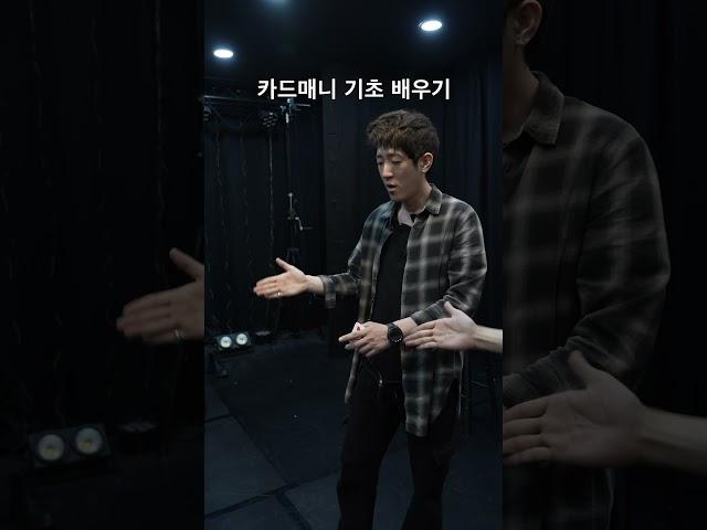 손에서 계속 카드가 나오는 마술 1분만에 배워보기 #shorts #magic