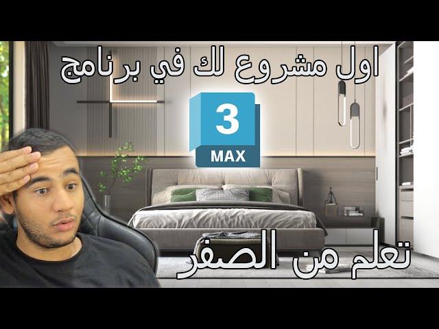 3DS MAX من الصفر إلى الاحتراف في 90 دقيقة فقط!