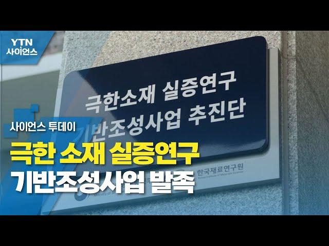 극한 소재 실증연구 기반조성사업 발족 / YTN 사이언스