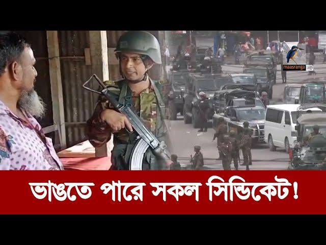 ম্যাজিস্ট্রেসি ক্ষমতায় সেনাবাহিনী 'ভাঙতে পারে সকল সিন্ডিকেট'! | Maasranga News