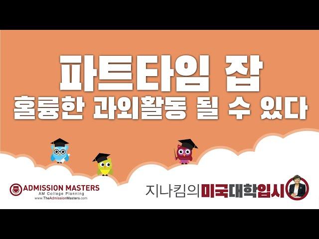 [지나킴의 미국대학입시] 파트타임 잡, 훌륭한 과외활동 될 수 있다