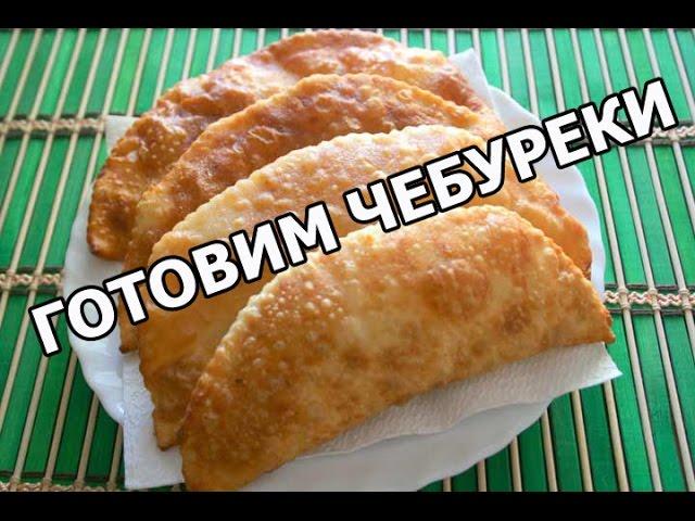 Как приготовить вкусные чебуреки. Сочный и нежный рецепт от Ивана!