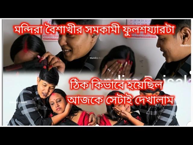 Bengali vlog..ফুলশয্যার রাতে মন্দিরা কে কিভাবে আদর করেছিলাম আজকে সেটাই তোমাদের দেখালাম