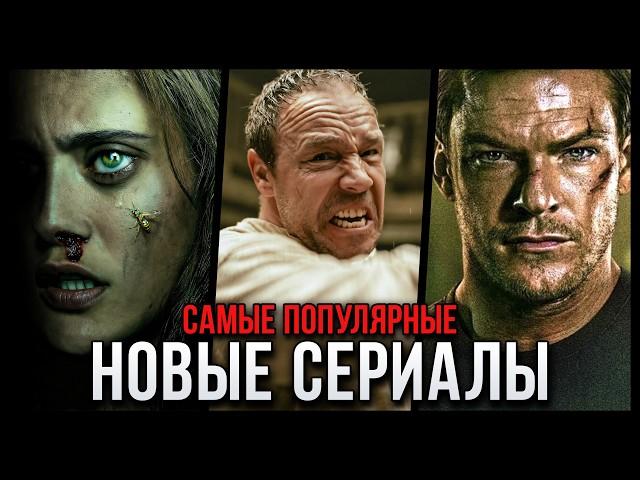 10 Лучших новых сериалов 2025 | Самые популярные сериалы, которые стоит посмотреть