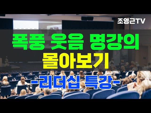 조영근의 폭풍 웃음 명강의 몰아보기 -리더십 특강-