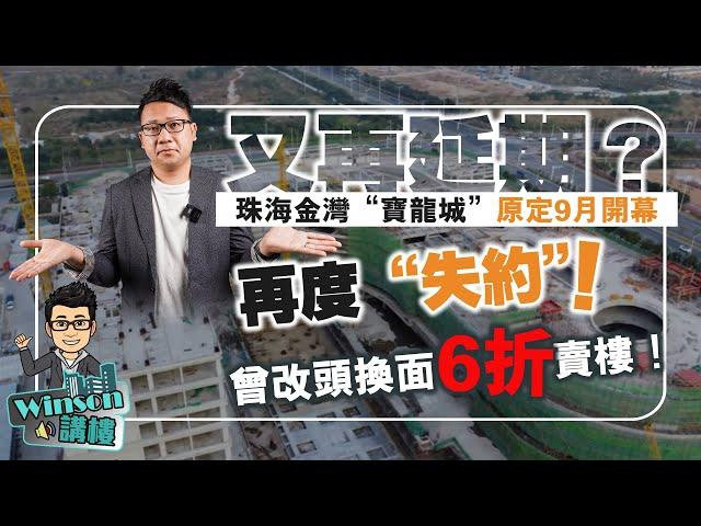 又再延期？珠海金灣”寶龍城“ 原定9月開幕再度“失約”！曾改頭換面 6折賣樓！