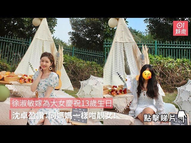 徐淑敏為大女慶祝13歲生日　沈卓盈讚：同媽媽一樣咁靚女！｜01娛樂｜港姐｜徐淑敏｜女兒慶祝生日