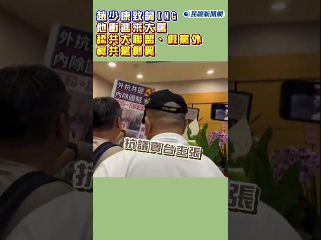 快新聞／趙少康致詞ING　他衝進來大罵「舔共大聯盟 、假黨外 真共黨側翼」