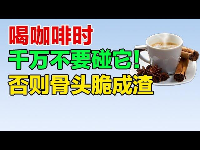 怪不得骨质疏松找上你！医生再三警告：喝咖啡时千万不要碰它【养生大讲堂】