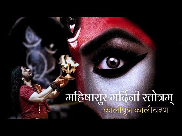 महिषासुर मर्दिनी स्तोत्रम् | कालीपुत्र कालीचरण | Mahishasur Mardini Stotram