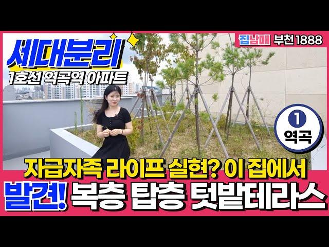 복층 탑층 텃밭왕테라스에서 자급자족 라이프 실현?! 🫑️이 집에서 가능~ 세대분리 가능한 역곡역아파트 보세요~ (No.1888) [부천신축아파트]