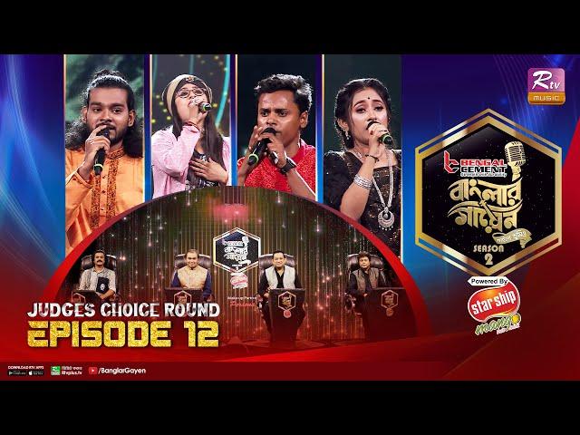 Banglar Gayen Season 2 | বাংলার গায়েন সিজন ২ | Episode -12 | Judges Choice Round | Banglar Gayen