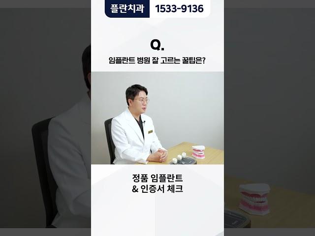 [플란치과] 임플란트 수술, 병원 잘 고르는 꿀팁은?? #shorts