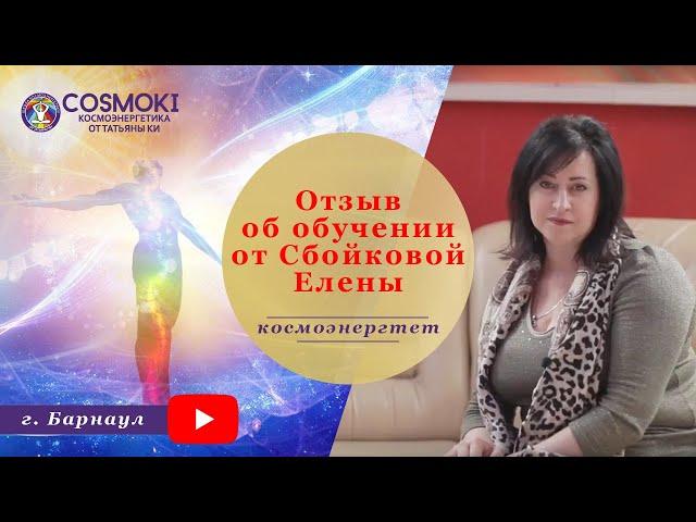 Путь к исцелению: Елена Бойкова в школе космоэнергетики Татьяны Ки
