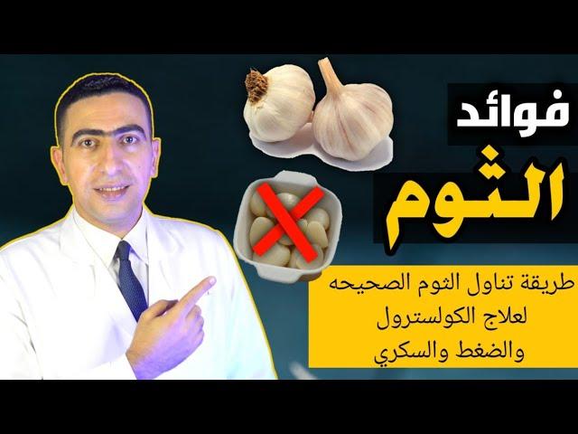 فوائد الثوم | فص واحد من الثوم يوميا يعالج ٧ امراض خطيره | الممنوعين من تناول الثوم