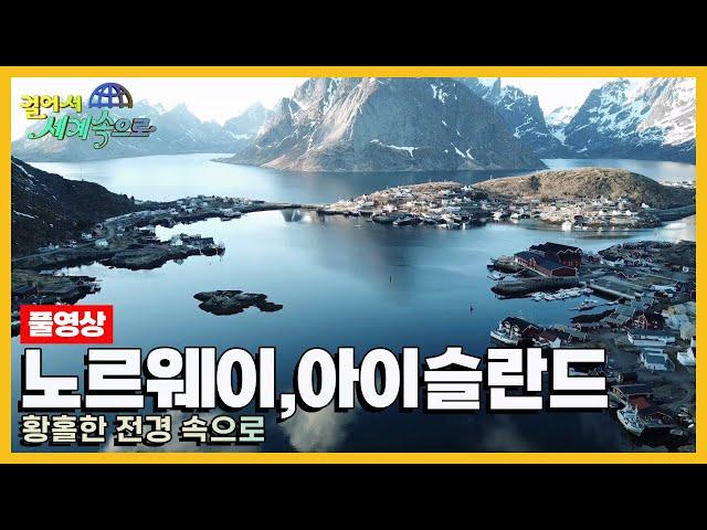 [걸어서세계속으로Full] 자연이 준 선물을 고스란히 간직한 '노르웨이, 아이슬란드' Trip to Norway, Iceland (KBS 20210522)