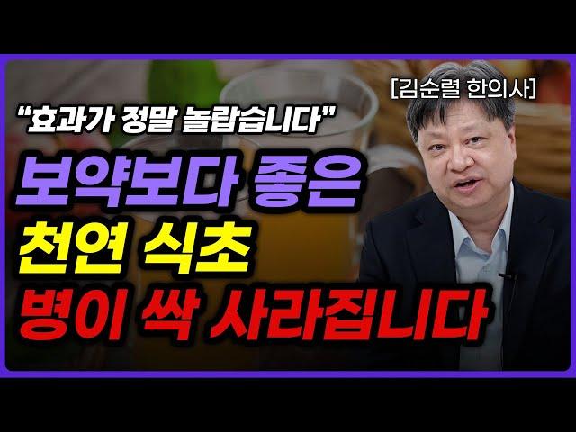 식초가 우리 몸에 가져오는 놀라운 변화 3가지 (김순렬 한의학 박사)ㅣ영상 몰아보기