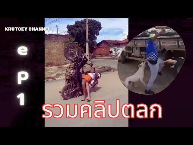 รวมคลิปตลก รวมคลิปขำๆ ep1